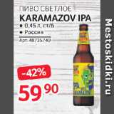 Selgros Акции - ПИВО СВЕТЛОЕ
KARAMAZOV IPA