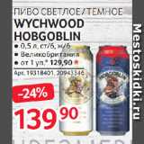 Магазин:Selgros,Скидка:ПИВО СВЕТЛОЕ /ТЕМНОЕ
WYCHWOOD
HOBGOBLIN