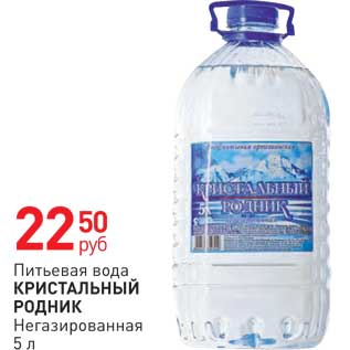 Акция - Питьевая вода Кристальный Родник
