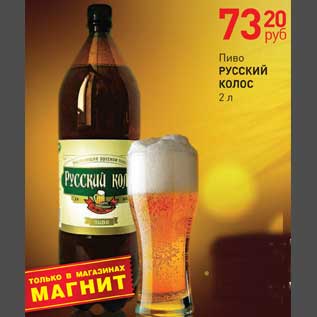 Акция - Пиво РУССКИЙ КОЛОС