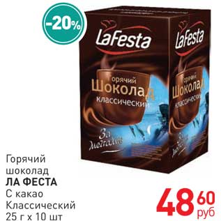Акция - Горячий шоколад ЛА ФЕСТА С какао Классический