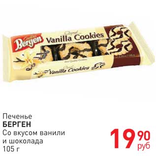 Акция - Печенье Берген Со вкусом ванили и шоколада