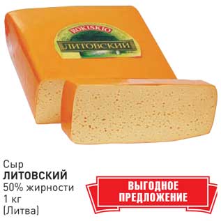 Акция - Сыр ЛИТОВСКИЙ