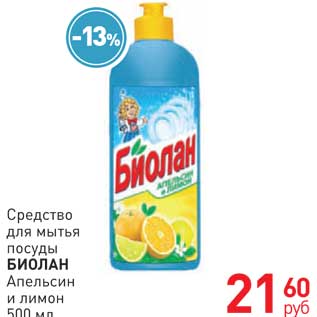 Акция - Средство для мытья посуды БИОЛАН Апельсин и лимон