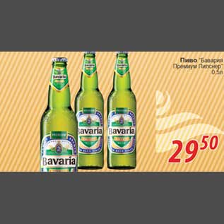 Акция - Пиво Бавария