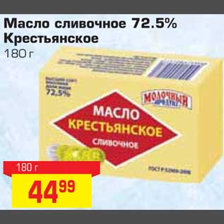 Акция - Масло сливочное 72.5% Крестьянское