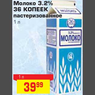 Акция - Молоко 3.2% 36 КОПЕЕК пастеризованное