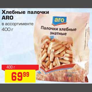 Акция - Хлебные палочки ARO