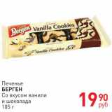 Магазин:Магнит гипермаркет,Скидка:Печенье Берген Со вкусом ванили и шоколада