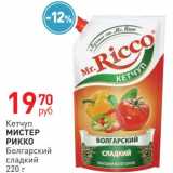 Магазин:Магнит гипермаркет,Скидка:Кетчуп МИСТЕР РИККО Болгарский сладкий