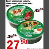 Магазин:Авоська,Скидка:Салат из морской капусты Клюковка/Сахалинский