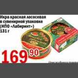 Магазин:Авоська,Скидка:Икра красная лососевая в сувенирной упаковке Лабиринт 