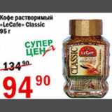 Магазин:Авоська,Скидка:Кофе растворимый LeCafe Classic