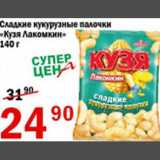 Магазин:Авоська,Скидка:Сладкие кукурузные палочки Кузя Лакомкин 