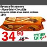Магазин:Авоська,Скидка:Печенье бисквитное Alpen Gold ChocoLife