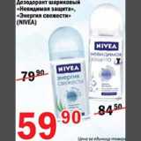Магазин:Авоська,Скидка:Дезодорант Невидимая защита/Энергия свежести Nivea