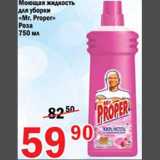 Магазин:Авоська,Скидка:Моющая жидкость Mr. Proper
