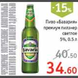 Магазин:Квартал,Скидка:Пиво «Бавария»