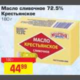 Магазин:Метро,Скидка:Масло сливочное 72.5%
Крестьянское