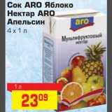 Магазин:Метро,Скидка:Сок ARO Яблоко 
Нектар ARO 
Апельсин