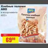 Метро Акции - Хлебные палочки ARO