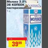 Магазин:Метро,Скидка:Молоко 3.2% 36 КОПЕЕК пастеризованное