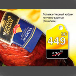 Акция - лопатка черный кабан