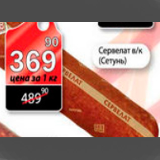 Акция - сервелат сетунь