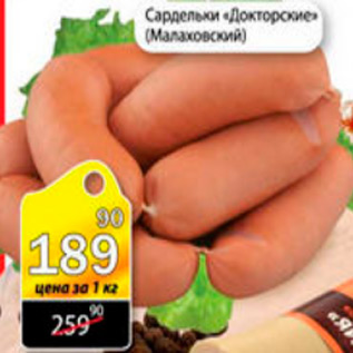 Акция - сардельки докторские
