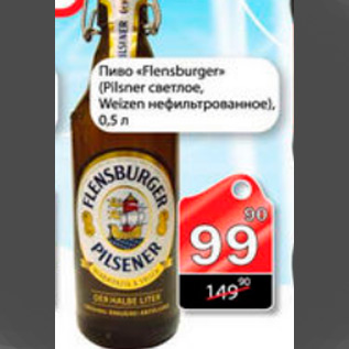 Акция - пиво flensburger