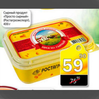 Акция - сырный продукт просто сырный