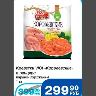 Акция - Креветки VICI Королевские