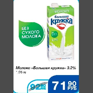 Акция - Молоко Большая Кружка 3,2%