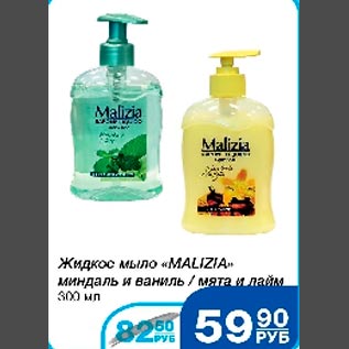 Акция - Жидкое мыло Malizia