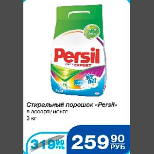 Акция - Стиральный порошок Persil