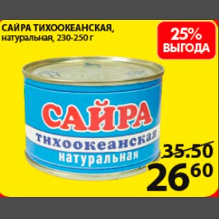 Акция - Сайра тихоокеанская