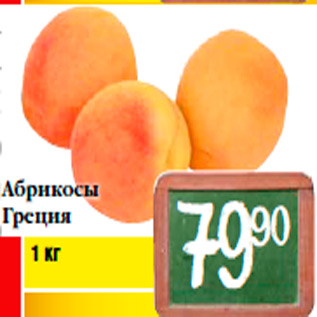 Акция - Абрикосы Греция