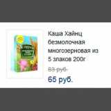 Монетка Акции - Каша Хайнц безмолочная многозерновая из 5 злаков 200г