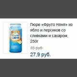 Монетка Акции - Пюре «Фруто Няня» из ябло и персиков со сливками и сахаром, 250г