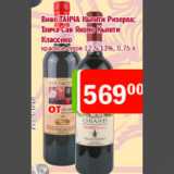 Магазин:Перекрёсток,Скидка:вино Танча Кьянти Ризерва, Танча Сан Якопо Кьянти Классико