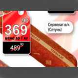 Магазин:Авоська,Скидка:сервелат сетунь