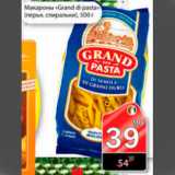 Магазин:Авоська,Скидка:макароны grand di pasta