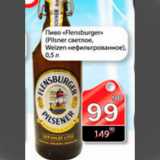 Магазин:Авоська,Скидка:пиво flensburger