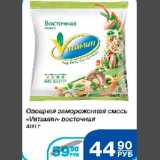 Магазин:Народная 7я Семья,Скидка:Овощная смесь восточная Витамин