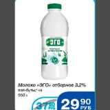 Магазин:Народная 7я Семья,Скидка:Молоко ЭГО 3,2%