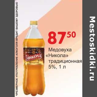 Акция - Медовуха "Никола" традиционная 5%