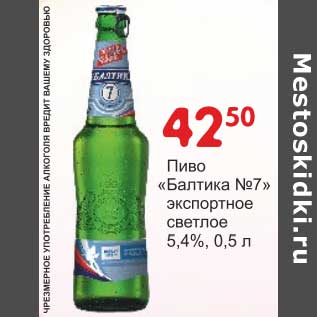 Акция - Пиво "Балтика №7" экспортное светлое 5,4%