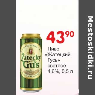 Акция - Пиво "Жатецкий Гусь" светлое 4,6%