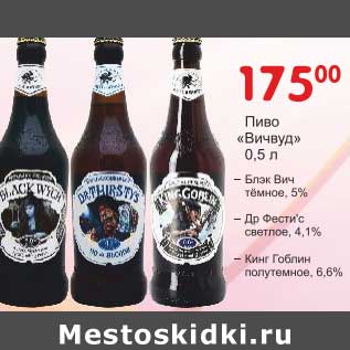 Акция - Пиво "Вичвуд" Блэк Вич темное 5%/Де Фести