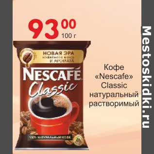 Акция - Кофе "Nescafe" Classic натуральный растворимый